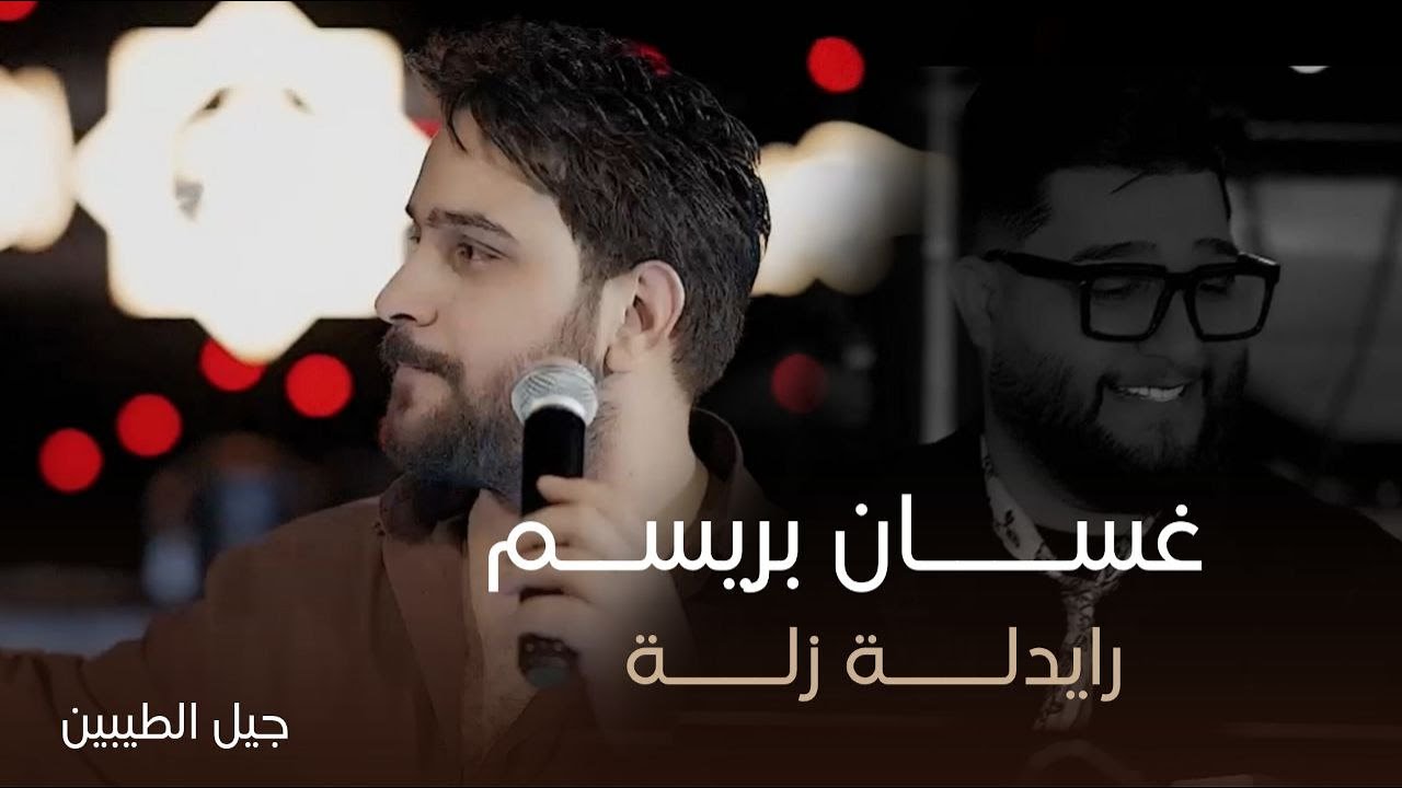 غسان بريسم - رايدله زلة | جلسات جيل الطيبين 2025