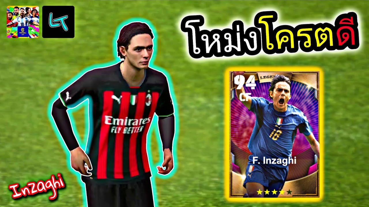 รีวิว F. Inzaghi Legendary โหม่งโครตดี eFootball2023 - YouTube