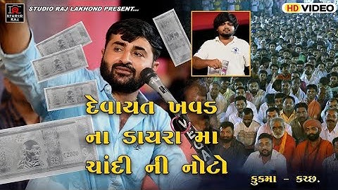 ચાંદી ની નોટો નો વરસાદ || Devayat Khavad New Program 2023