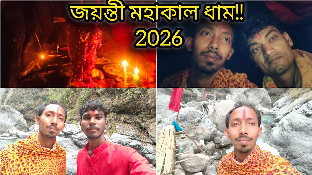 জয়ন্তী মহাকাল ধাম। 2026