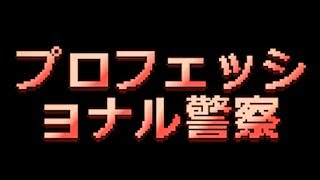 【密着】世界一ふざけている警察の映像【プロフェッショナル警察】