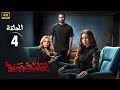 الحلقة الرابعة 4 مسلسل اقامة جبرية بطولة هنا الزاهد و محمد الشرنوبي و صابرين 2025 الحلقة الرابعة 4 مسلسل اقامة جبرية بطولة هنا الزاهد و محمد الشرنوبي و صابرين 2025
