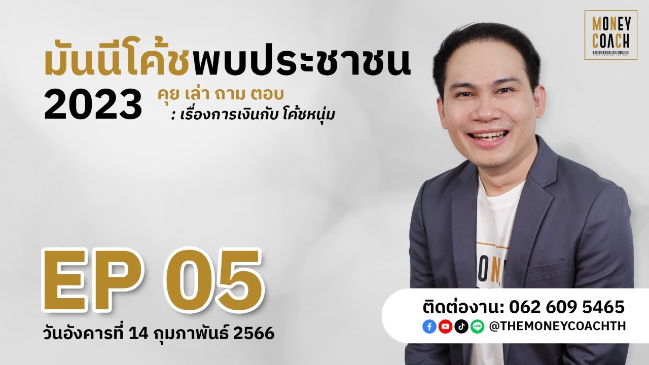 มันนีโค้ชพบประชาชน 2023 EP.5 [อังคาร 14 กุมภาพันธ์ 2566]