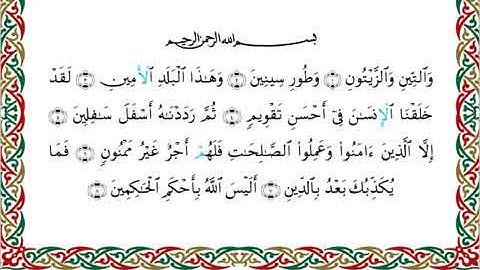 سورة التين برواية خلف عن حمزة ــ الشيخ عبدالرشيد صوفي