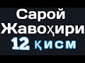 Сарой жавохири 12 кисм