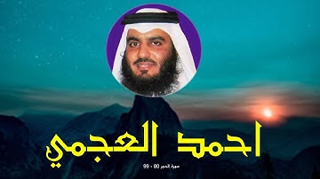 #تلاوات خاشعة #احمد العجمي سورة الحجر 80   99
