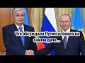 Путин с Токаевым, мир? Одеть в школу дорого