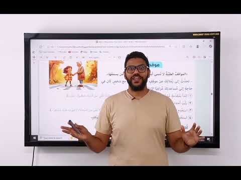 شرح التحدث موقف لطيف رابعة ابتدائي المنهج الجديد 2026