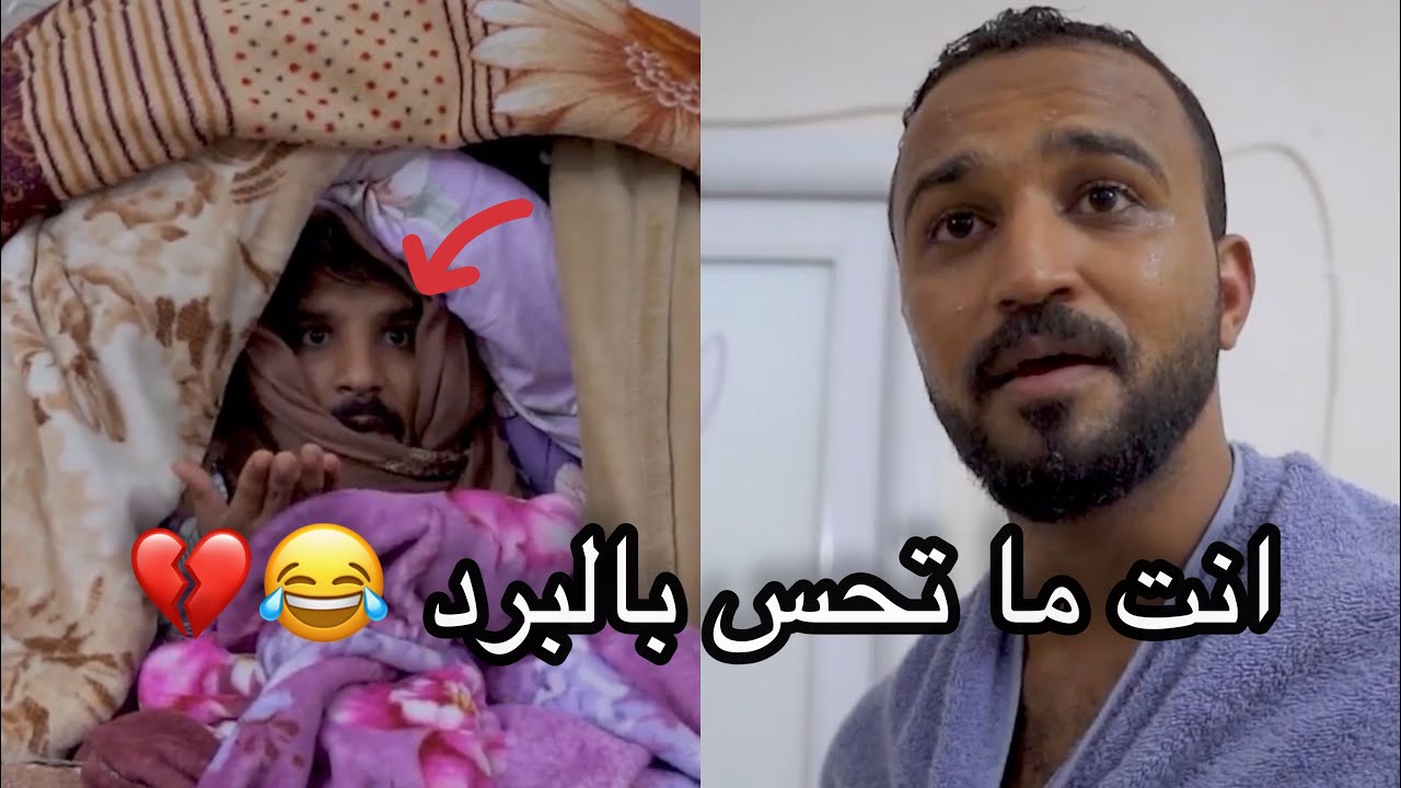 وضع بعض الاشخاص في البرد 😂💔 #مشاهير_عمان