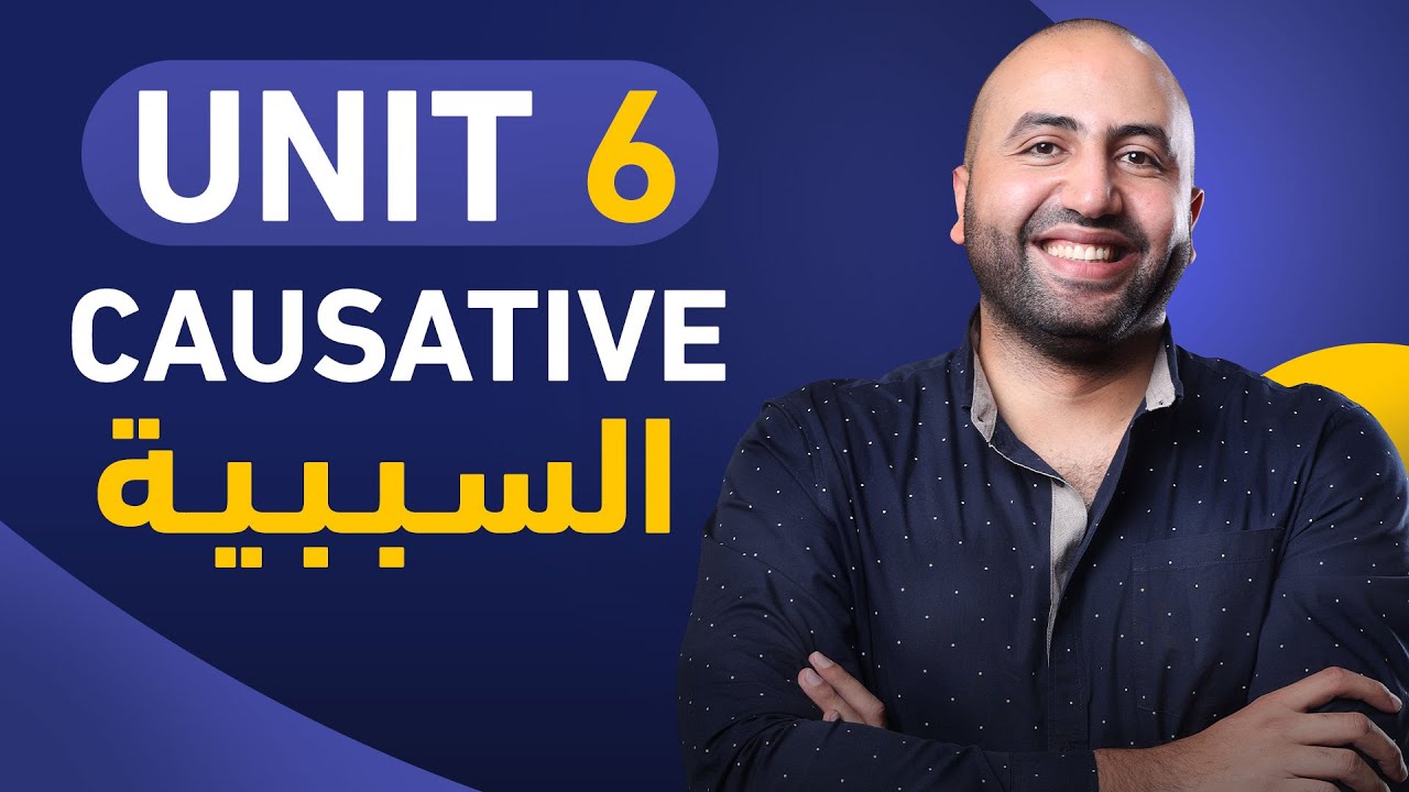 Unit 6 Grammar causativeثانوية عامة ٢٠٢٣ - مستر محمد النجار