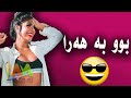 بوو بە هەرا فول سێکسی بزانە باسی چی دەکات بەشەرتی پێکەنین بوو بە هەرا فول سێکسی بزانە باسی چی دەکات بەشەرتی پێکەنین