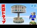 【マイクラ】天空トラップタワーを丸ごと建築しておしゃれな町にしてみた！Part8【はじめての地上生活】