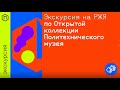 Видеоэкскурсия по Открытой коллекции Политехнического музея на русском жестовом языке