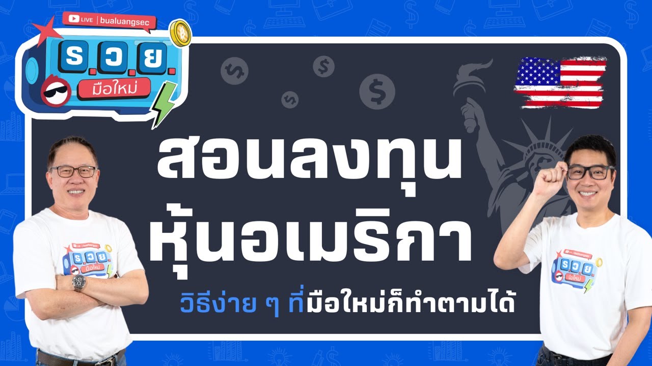 สอนลงทุนหุ้นอเมริกา วิธีง่าย ๆ ที่มือใหม่ก็ทำตามได้ by ร.ว.ย. EP343