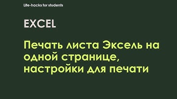 Как напечатать лист эксель на одной странице, настройки для печати в Excel. добавить номера страниц