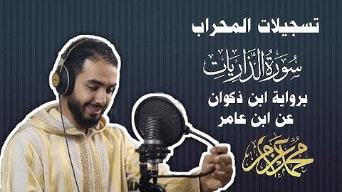 سورة الذاريات برواية ابن ذكوان عن ابن عامر من تسجيلات المحراب | Surat Al-Zariat Muhammad Azzam