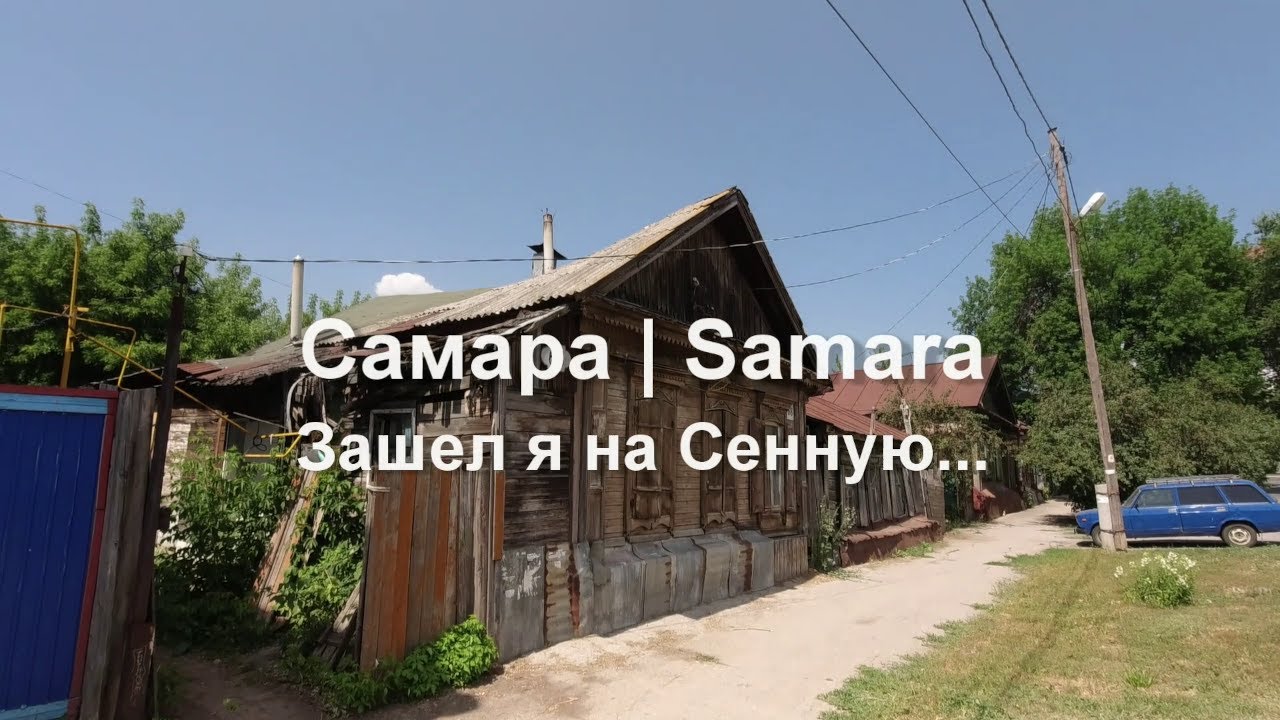 Самара.  Зашел я на Сенную... Ул. Буянова от Рабочей до Ульяновской .