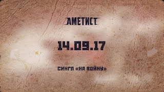 Премьера нового сингла «На войну» (запись стрима)