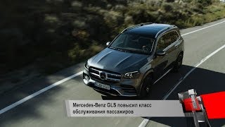 Новый Mercedes-Benz GLS будут выпускать в России | Новости с колёс №231