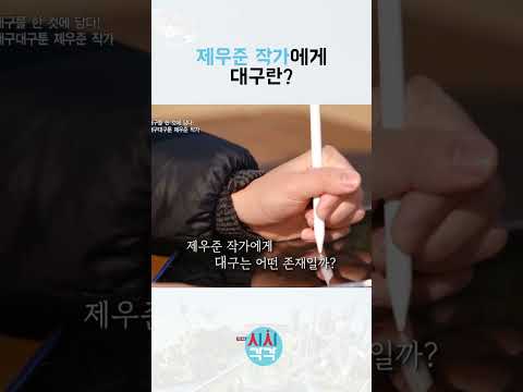 대구의 여러 모습들을 유쾌하게 풀어내는 대구대구툰 제우준 작가.