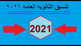 تنسيق الثانويه العامه المرحله الثانيه 2021