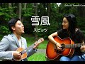 雪風 - スピッツカバー|Spitz - Yukikaze Windblown Snow (Erika Hosoi and Tomoki Sato Cover)【LIVE】