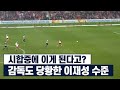 이재성이 독일 감독 편견을 완전히 깨버렸던 경기ㄷㄷ