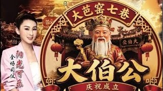 【LIVE! 歌台直播】大芭窑七巷大伯公歌台之夜 • 庆祝成立19周年纪念日• 全场司仪: 阳光可乐 • 飞鹰大乐队 @ Blk 20 Toa Payoh Lor 7 • 7 July 2026