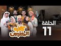 المسلسل الكوميدي كافيه المغتربين مغامرات مضحكة وتحديات المغتربين في السعودية الحلقة 11 