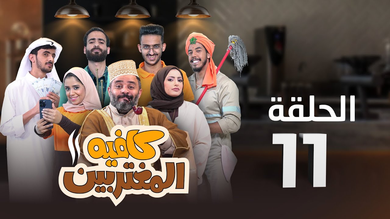 المسلسل الكوميدي كافيه المغتربين | مغامرات مضحكة وتحديات المغتربين في السعودية | الحلقة 11