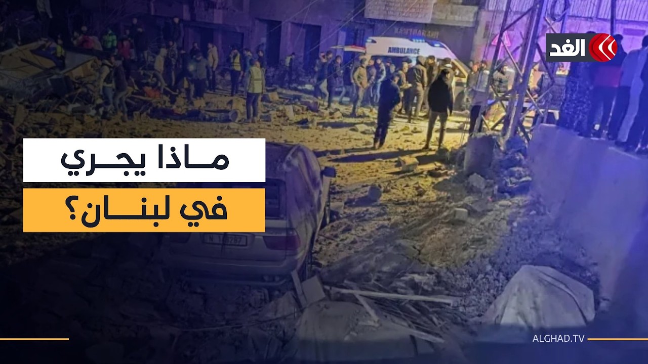 لبنان تحت المجهر بعد ليلة من الغارات.. كيف تبدو الأوضاع الآن؟