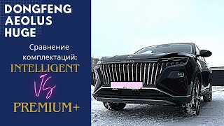 Dongfeng Aeolus Huge в комплектации Intelligent