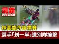 林園龍舟錦標賽 選手「划一半」遭別隊撞擊【最新快訊】