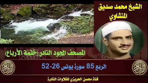 الشيخ محمد صديق المنشاوي لأول مرة المصحف المجود والكامل (ختمة الأرباع) الربع 85 سورة يونس 26-52