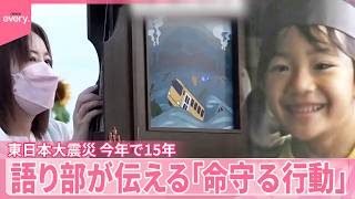 【東日本大震災今年で15年】震災を経験した語り部が伝える｢命守る行動｣【あす大災害、だとしたら？】