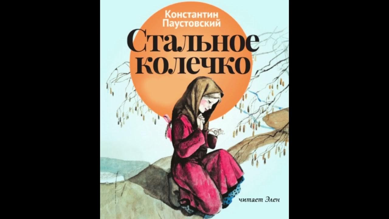 сказка паустовского стальное колечко. стальное колечко в сокращении. сказка стальное колечко. сказка паустовского стальное колечко. стальное колечко в сокращении.