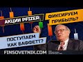 Акции Pfizer: фиксируем прибыль? Поступаем как Баффетт?