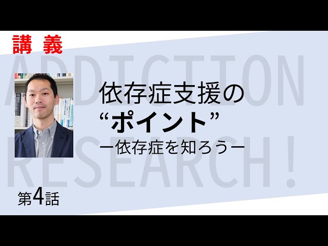 依存症の支援②】知ってれば怖くない - YouTube