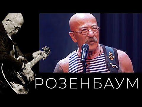Александр Розенбаум – концерт ко Дню ВМФ 29 июля 2018 г.