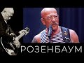 Александр Розенбаум – концерт ко Дню ВМФ 29 июля 2018 г.