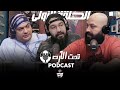 Podcast Taht Al Art Adham Gorilla بودكاست تحت الارت ادهم غوريلا 