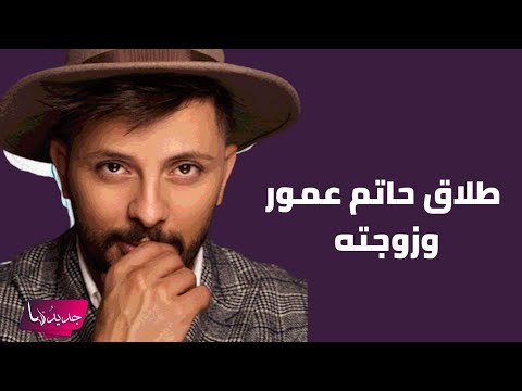 طلاق حاتم عمور عن زوجته هند التازي رسميا مصير اولادهما يقلق الجمهور