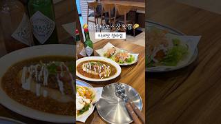 [ #인천맛집 ] 데이트하기 좋은 청라 타코 맛집 : 타코닷 🌮