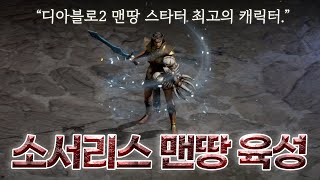 맨땅 소서리스, 노말부터 헬까지 가장 빠르게 육성하기!!(Feat. 블리히드라소서)
