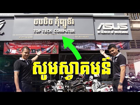 ចង់ដឹងទេថា តើហាង 𝐓𝐨𝐩 𝐓𝐞𝐜𝐡 𝐂𝐨𝐦𝐩𝐮𝐭𝐞𝐫 មានលក់អ្វីខ្លះ?