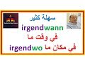 مواقف من الحياة اليومية تجعل هذه الكلمات سهلة جدا B1-B2ا : irgendwannفي وقت ما irgendwo في مكان ما