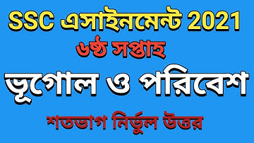 SSC Assignment 2021 6th Week Geography || SSC Assignment 2021 6th Week Bhugol || Assignment SSC 2021