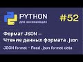 Python с нуля: Формат JSON — Чтение данных формата .json