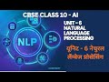 CBSE CLASS 10 AI UNIT - 6 NATURAL LANGUAGE PROCESSING II नेचुरल लैंग्वेज प्रोसेसिंग #cbse #class10