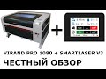 Обзор лазерного станка 1080 VIRAND PRO + smartLaser. Тест гравера, отзыв.